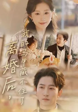 离婚后，我的马甲藏不住了