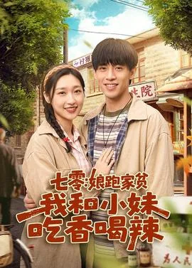 七零:娘跑家贫,我和小妹吃香喝辣