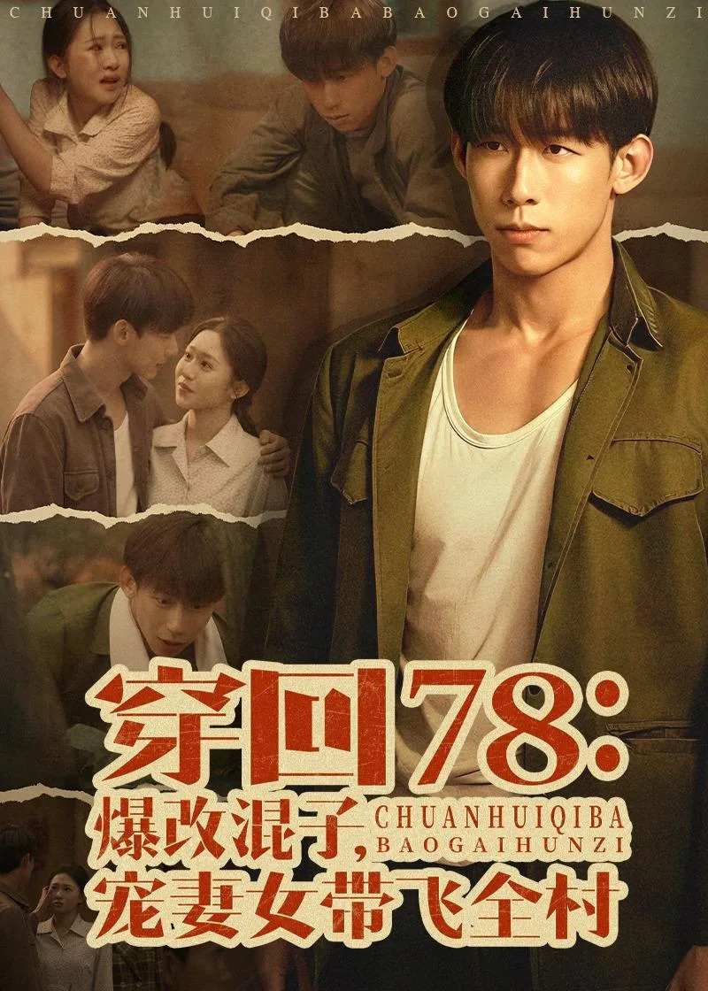 穿回78:爆改混子,宠妻女带飞全村
