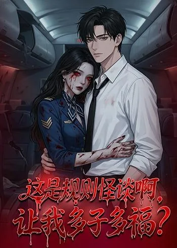 这是规则怪谈啊,让我多子多福?
