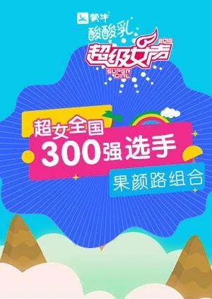 超级女声全国300强选手：果颜路组合