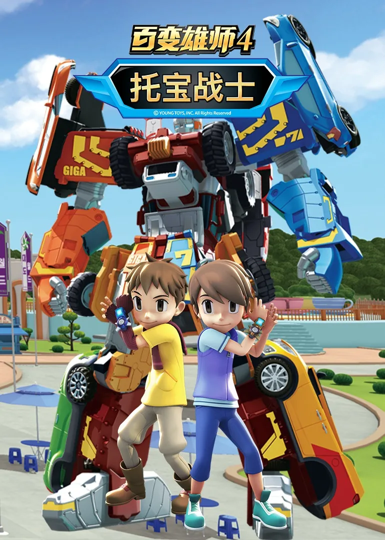 百变雄师4:托宝战士
