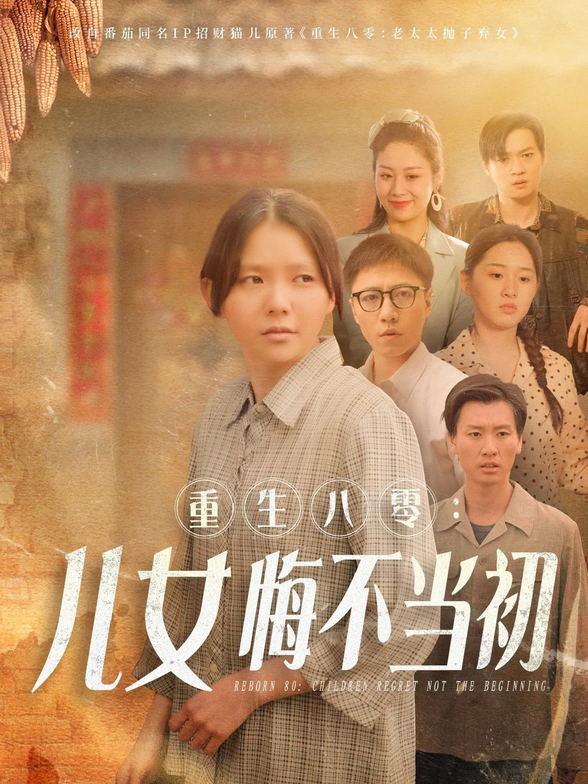 重生八零:女儿悔不当初