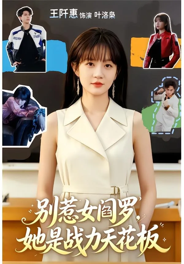 别惹女阎罗,她是战力天花板