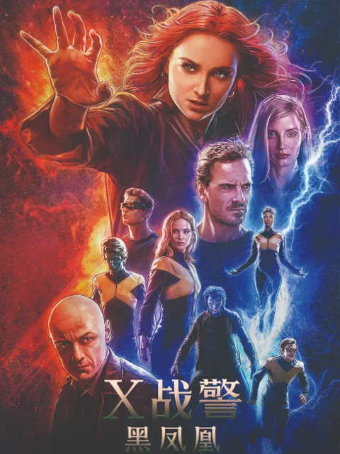 X战警:黑凤凰