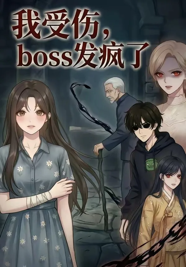 我受伤，boss发疯了