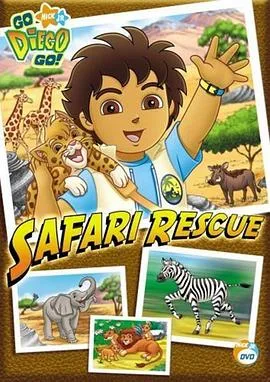 出发吧!迪亚哥第三季