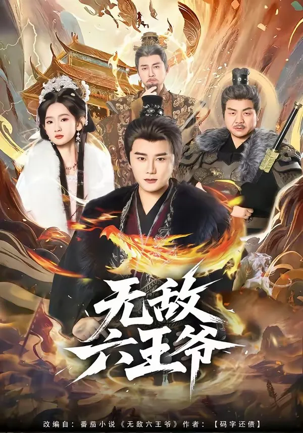 无敌六王爷[85集]常霄宇＆李金鱼