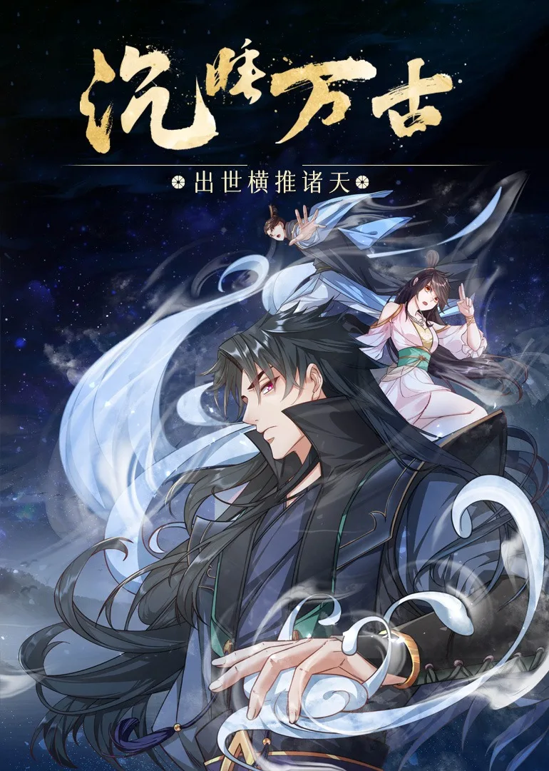 沉睡万古:出世横推诸天动态漫
