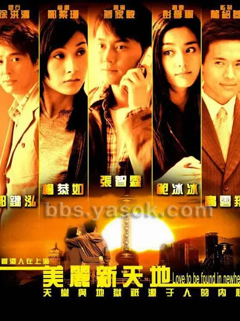 美丽新天地