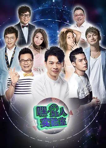 嘿！星人实验室