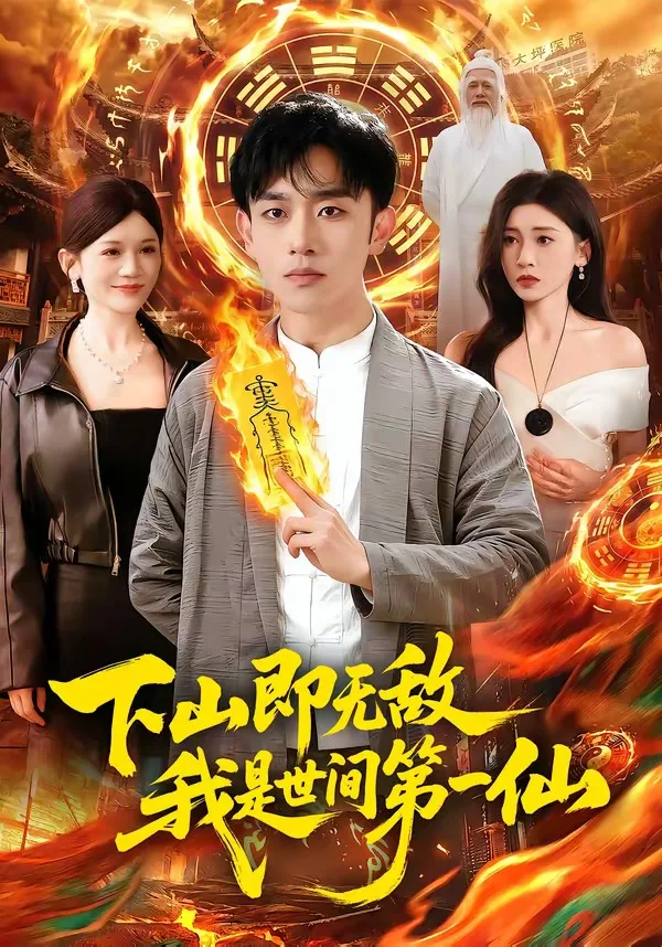 下山即无敌,我是世间第一仙