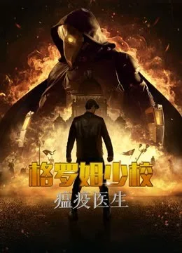 格罗姆少校：瘟疫医生
