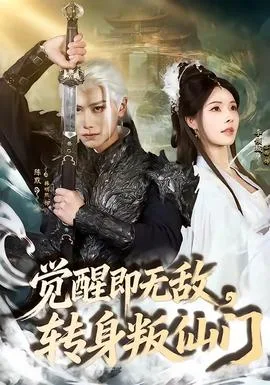 觉醒即无敌,转身叛仙门