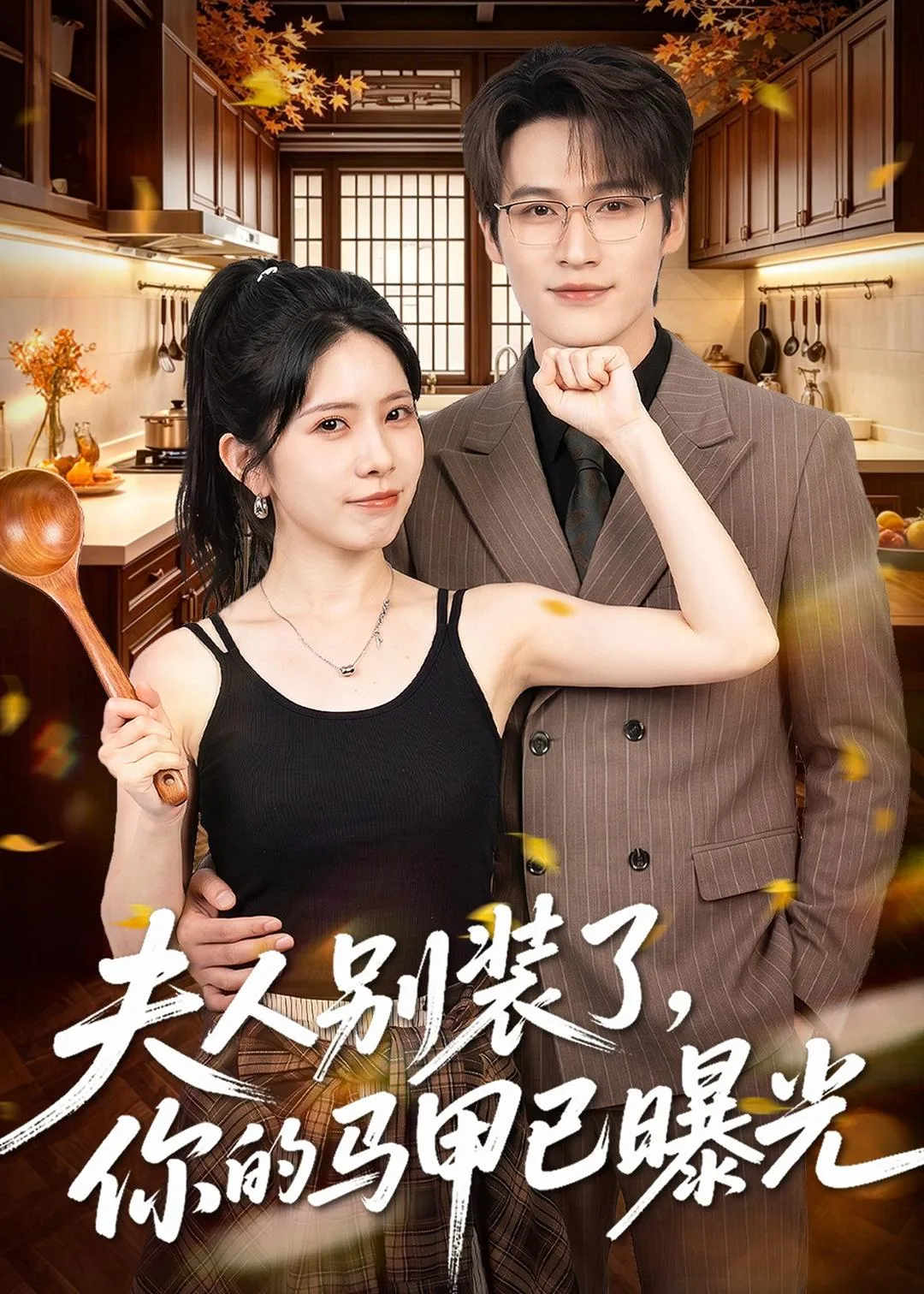 夫人别装了，你的马甲已曝光