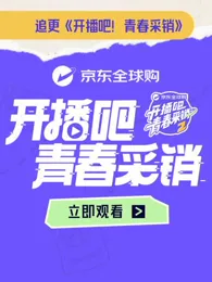 开播吧!青春采销第二季