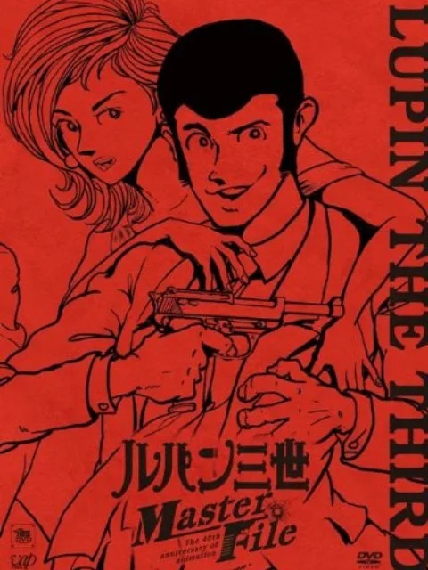 鲁邦三世:Master File