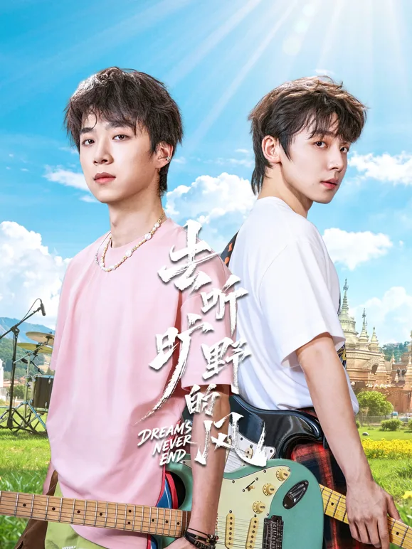 去听旷野的风