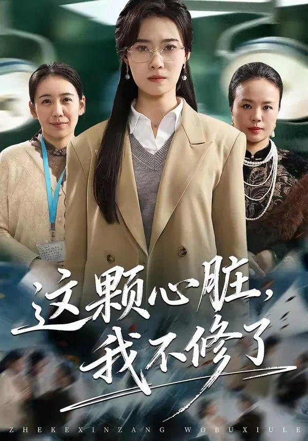 这颗心脏,我不修了