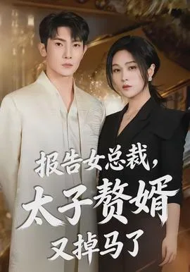 报告女总裁,太子赘婿又掉马了