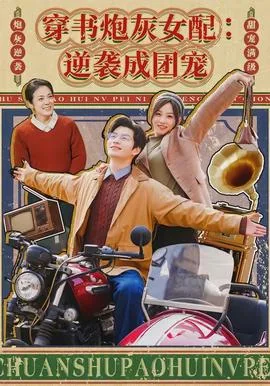 穿书炮灰女配:逆袭成团宠