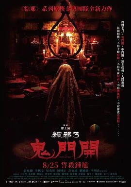 粽邪3:鬼门开 粽邪3:鬼門開