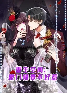 重生空间：豪门辣妻不好惹动态漫画