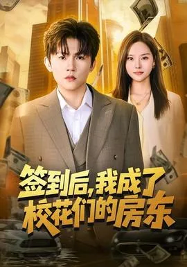 签到后,我成了校花们的房东
