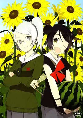 向日葵!