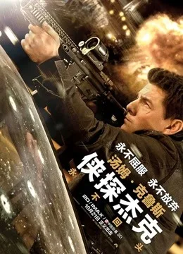 侠探杰克：永不回头国语