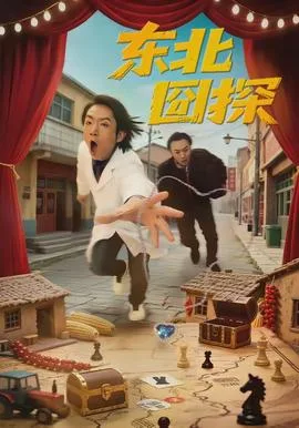 东北囧探