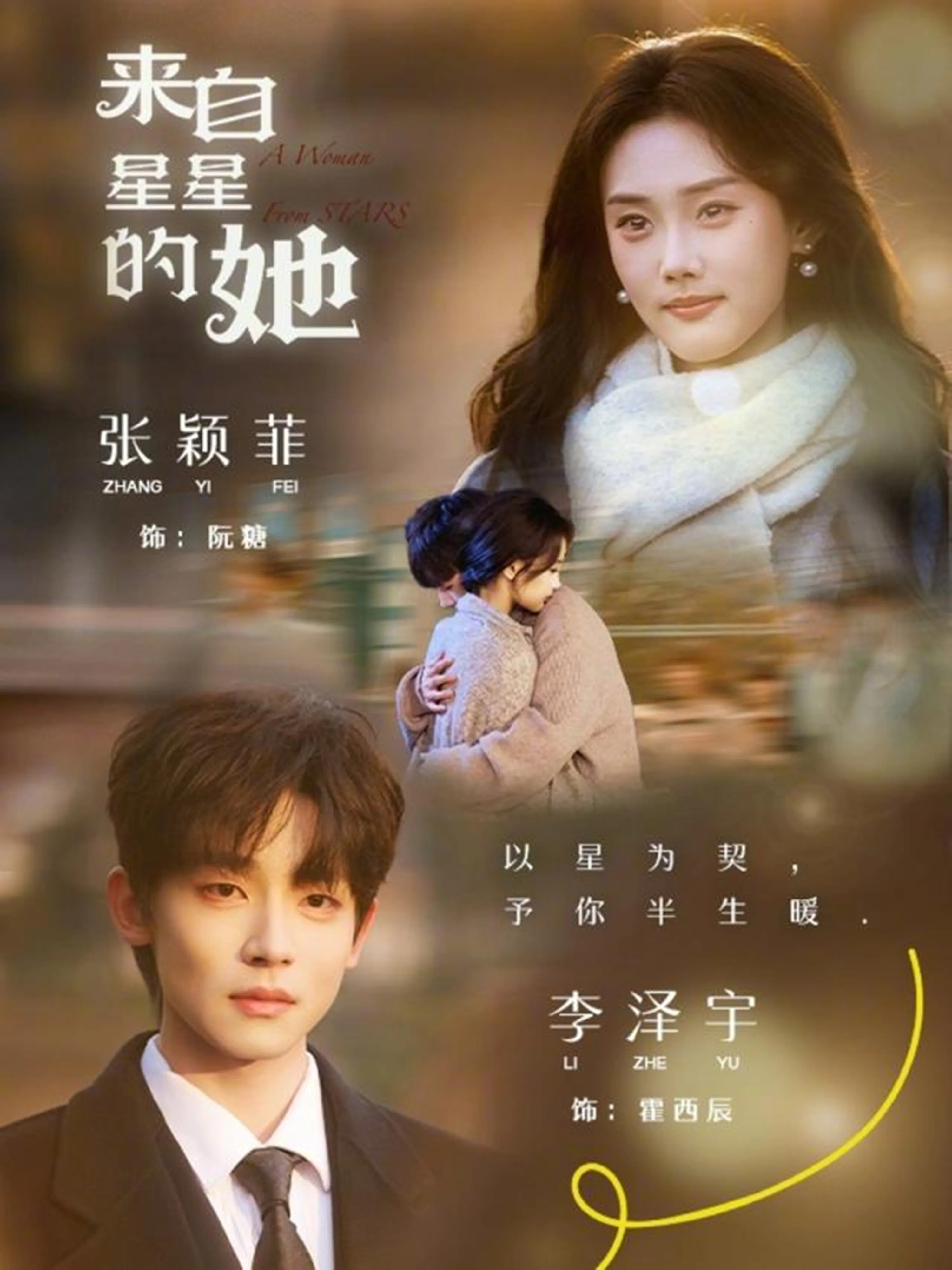 来自星星的她