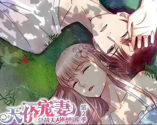 天价宠妻：总裁夫人休想逃动态漫画第二季