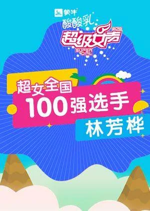 超级女声全国100强选手：林芳桦
