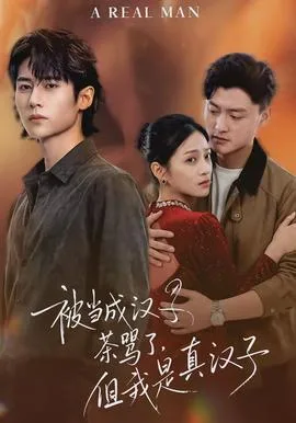 被当成汉子茶骂了,但我是真汉子